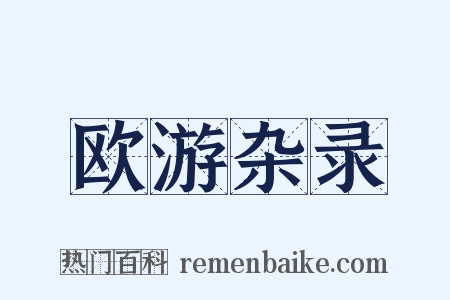 欧游杂录是什么意思的图片